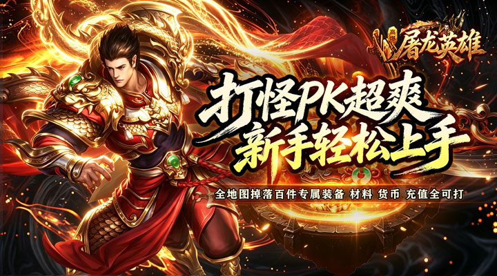 【新游推荐】屠龙英雄（天命沉默免送首充）今日07:30首发上线