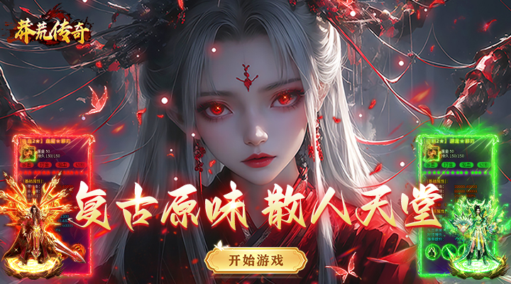 【新游推荐】莽荒传奇（复古天天送1314）今日07:30首发上线