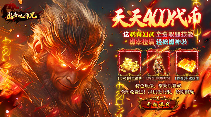 【新游推荐】出击吧师兄（天天送400免费版）今日07:30首发上线