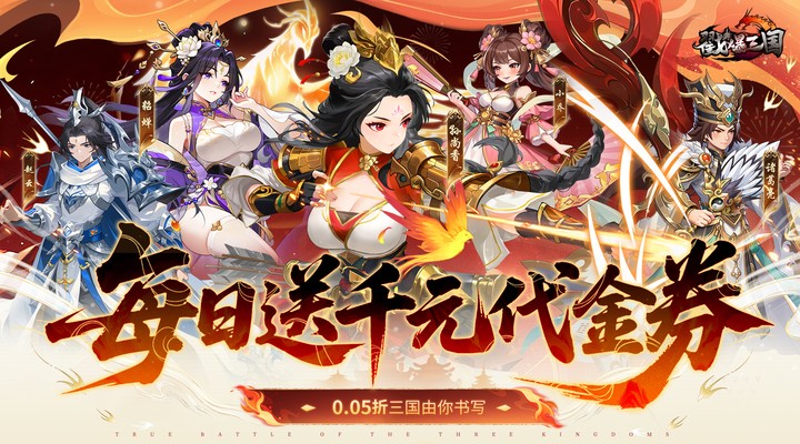 【新游推荐】戳爆三国（0.05折每日千元代金）今日08:30首发上线