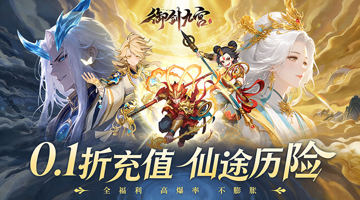 【新游推荐】御剑九宫（0.1折天天648）今日09:30首发上线