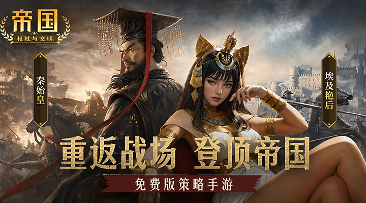 【新游推荐】帝国:权杖与文明(3.5折免费版)今日09:00首发上线