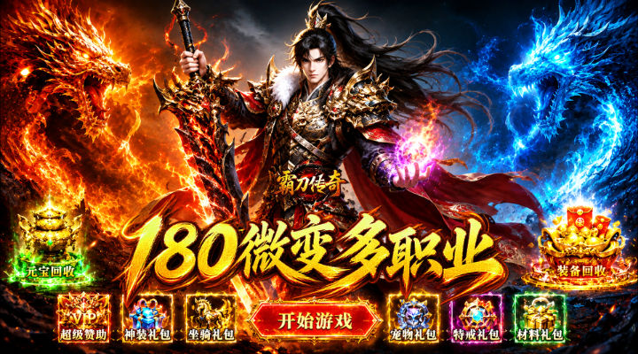 【新游推荐】霸刀传奇（觉醒神技多流派）今日07:30首发上线