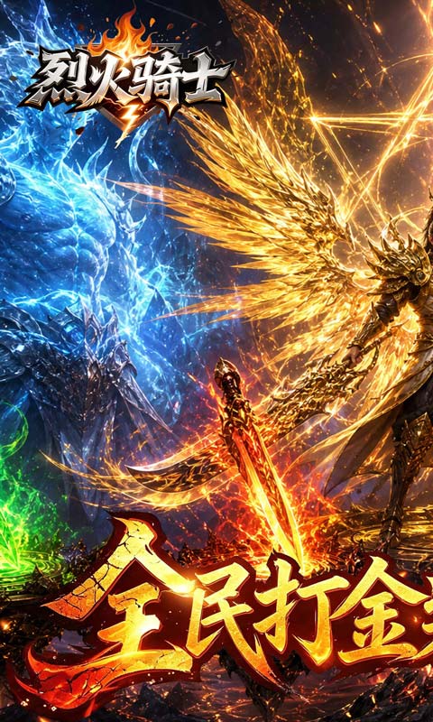《烈火骑士（聚宝福利版）》转区转游2000-01-01 至 2030-01-01