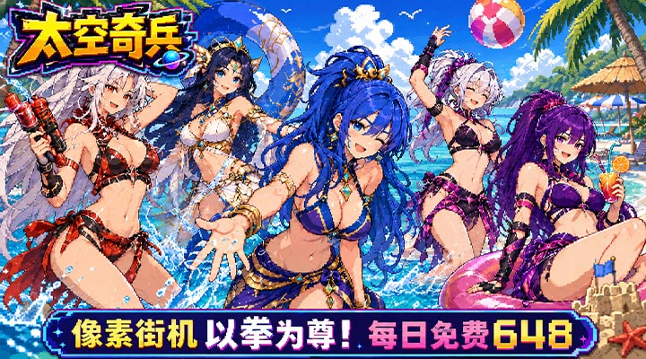 【新游推荐】太空奇兵(1折免费版)今日09:30首发上线