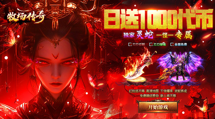 【新游推荐】牧场传奇(天天1000免费版)今日07:30首发上线