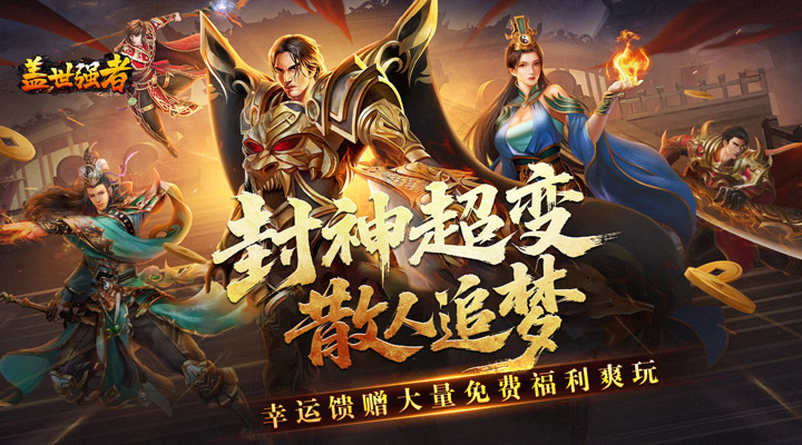 【新游推荐】盖世强者(封神超变无限爽)今日07:30首发上线