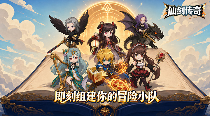 【新游推荐】仙剑传奇(无尽之旅)今日10:38首发上线
