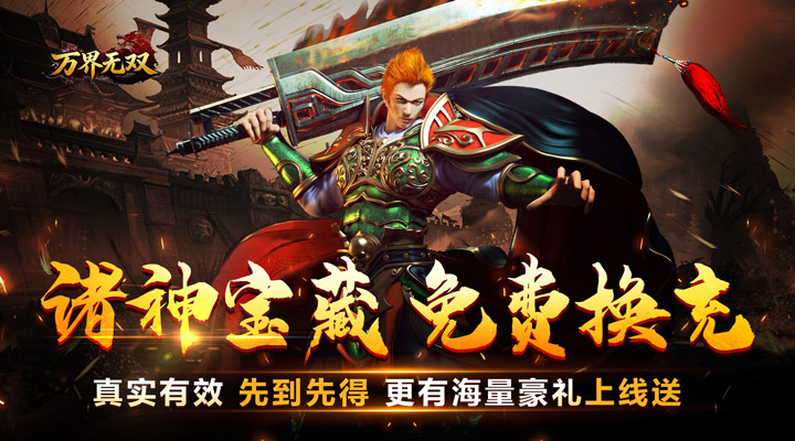【新游推荐】万界无双（诸神沉默高爆）今日07:30首发上线