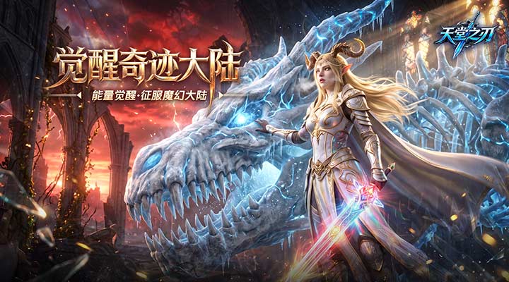 【新游推荐】天堂之刃（复古奇迹）今日09:30首发上线