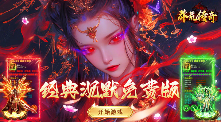 【新游推荐】莽荒传奇（三职业送648免费版）今日07:30首发上线