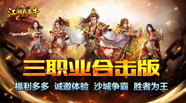 【新游推荐】江湖我最牛（三职英雄合击）今日07:30首发上线