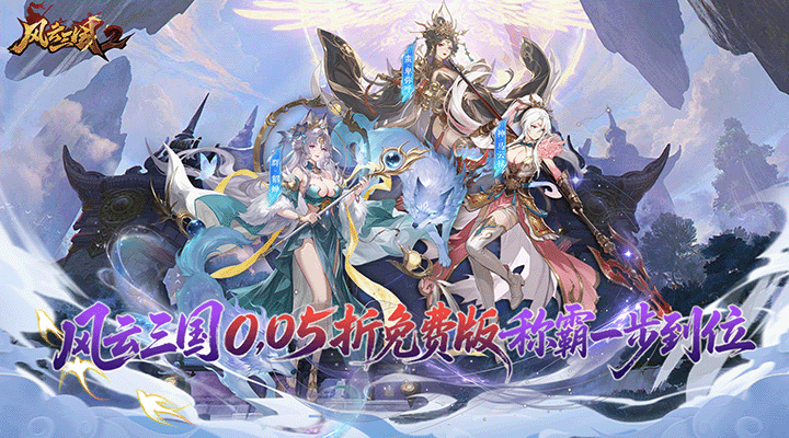 【新游推荐】风云三国2（0.05折每日送2000）今日08:30首发上线