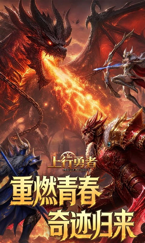 《上行勇者》永久累充活动永久