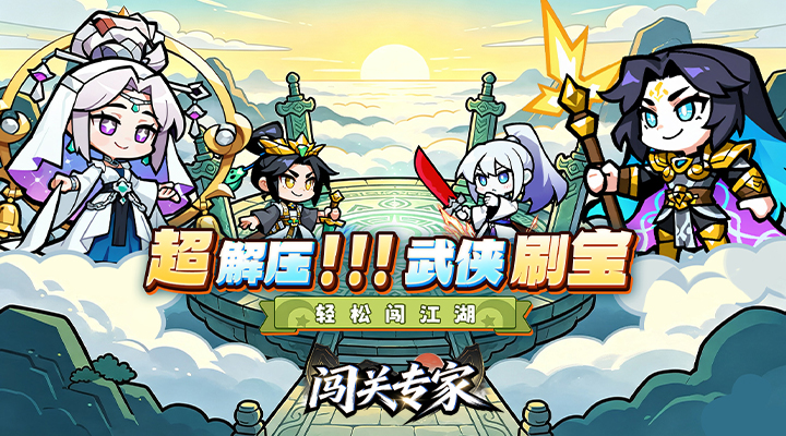 【新游推荐】闯关专家(Q版武侠)今日09:30首发上线