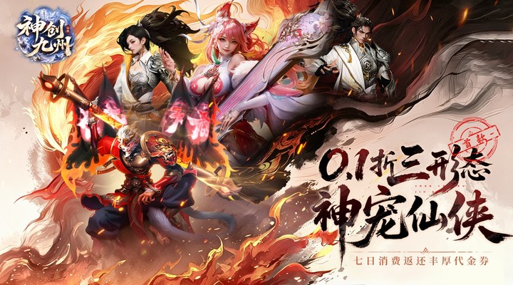 【新游推荐】神创九州（0.1折首款三形态神宠）今日07:30首发上线