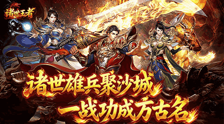 【新游推荐】诸世王者(传世神兵版)今日07:30首发上线