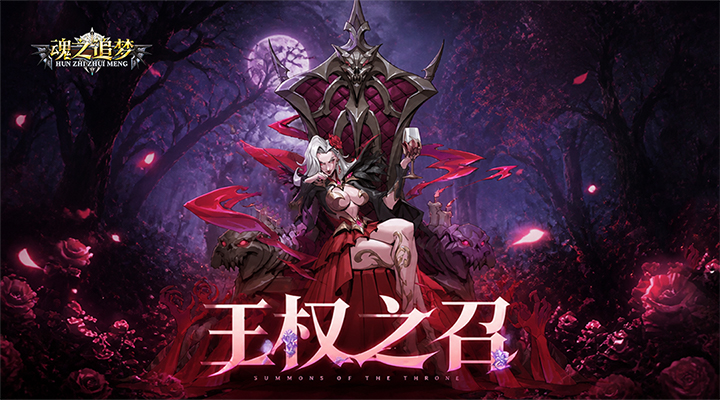 【新游推荐】魂之追梦(0.1折免费版)今日07:30首发上线