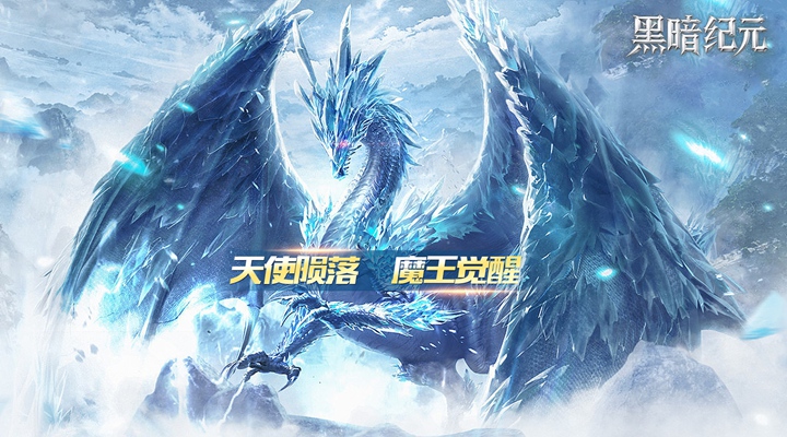 【新游推荐】黑暗纪元(雷霆狂暴1折版)今日10:00首发上线