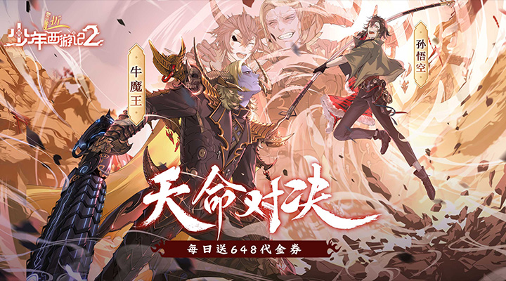 【新游推荐】少年西游记2（1折免费版）今日09:00首发上线