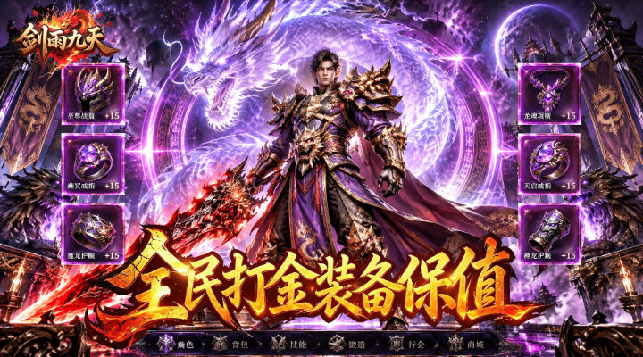 【新游推荐】剑雨九天（三分钟礼包福利版）今日07:30首发上线