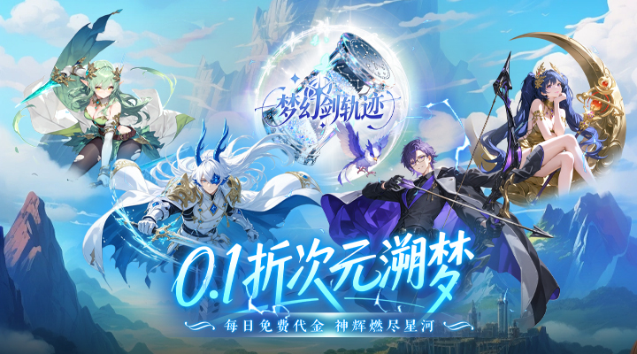 【新游推荐】梦幻剑轨迹（0.1 折每日领648）今日08:30首发上线