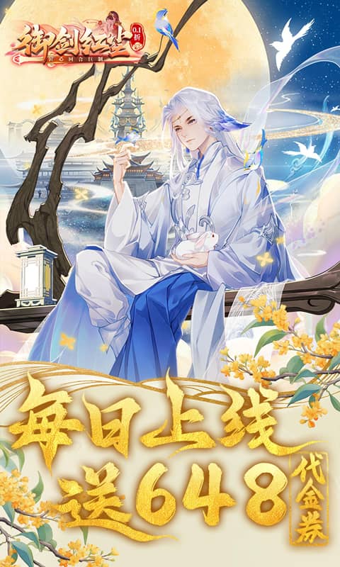 《御剑红尘（0.1折每日送648）》9.25-9.28中秋登录2026-09-25 至 2026-09-28