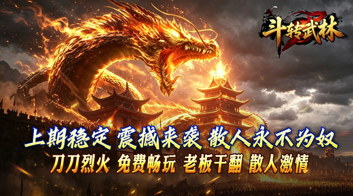 【新游推荐】斗转武林（新星无双高爆）今日07:30首发上线