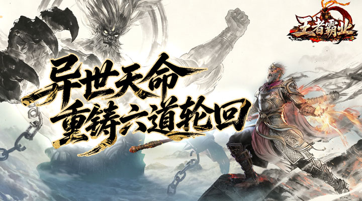 【新游推荐】王者霸业(三界护道专属爆)今日07:30首发上线