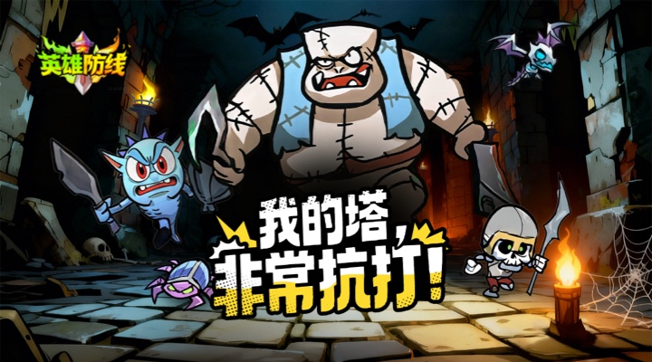 【新游推荐】英雄防线今日10:30首发上线