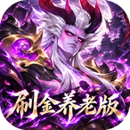傲视神魔传
