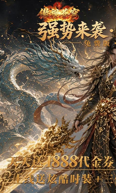 《傲视苍穹（1折免费买断版）》9.24-9.30中秋限时累充活动2026-09-24 至 2026-09-30