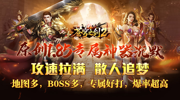 【新游推荐】苍穹之剑2（攻速神器追梦服）今日07:30首发上线