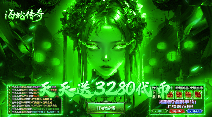 【新游推荐】海蛇传奇（欢乐版）（天天送3280）今日07:30首发上线