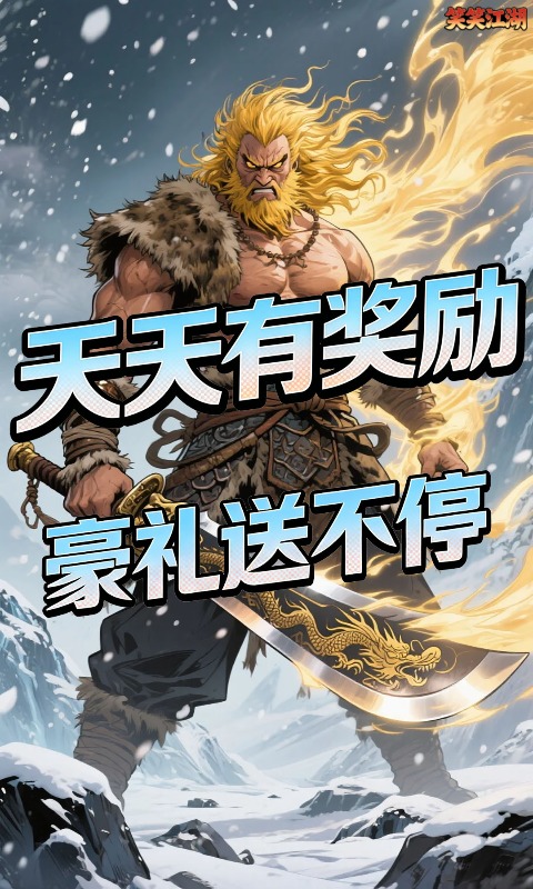 《笑笑江湖（0.05折江湖传奇买断版）》永久累计充值活动永久