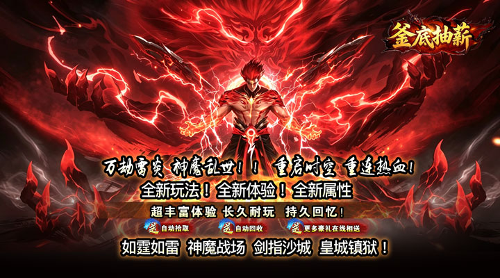 【新游推荐】釜底抽薪（狂霆魔神刷刷爆）今日07:30首发上线