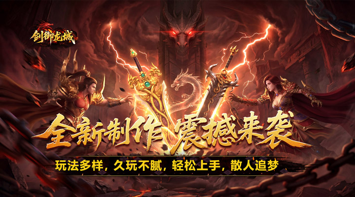 【新游推荐】剑御龙城（魔神宝术三职业）今日07:30首发上线