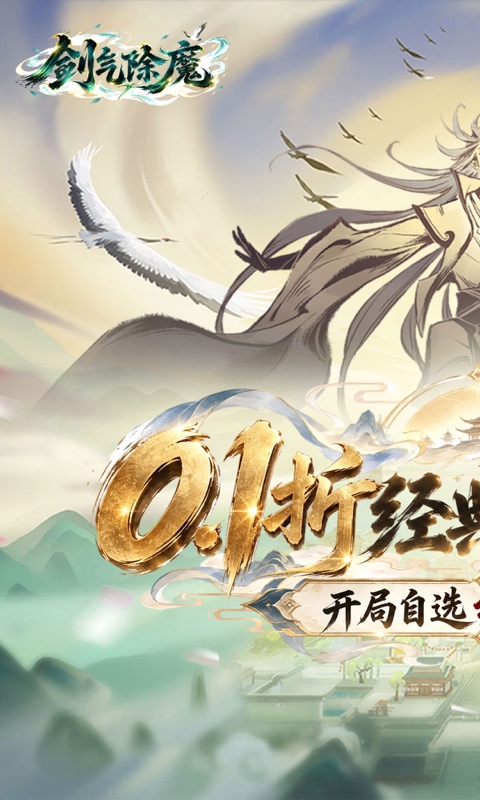《剑气除魔（0.1折自选阵容开局）》单日充值活动2000-01-01 至 2030-01-01