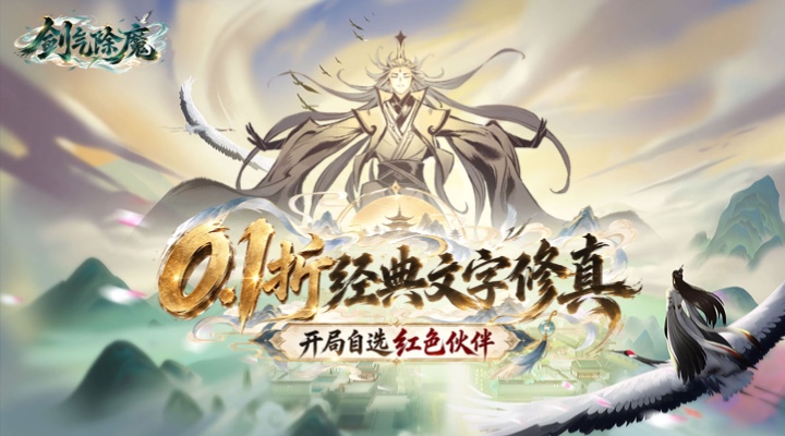 【新游推荐】剑气除魔(0.1折自选阵容开局)今日07:30首发上线
