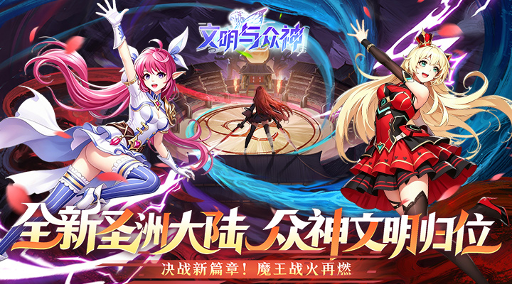 【新游推荐】文明与众神（0.05折日送2000）今日07:30首发上线