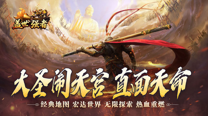 【新游推荐】盖世强者（西游降妖专属）今日07:30首发上线