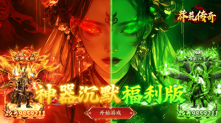 【新游推荐】莽荒传奇（专属沉默红包版）今日07:30首发上线