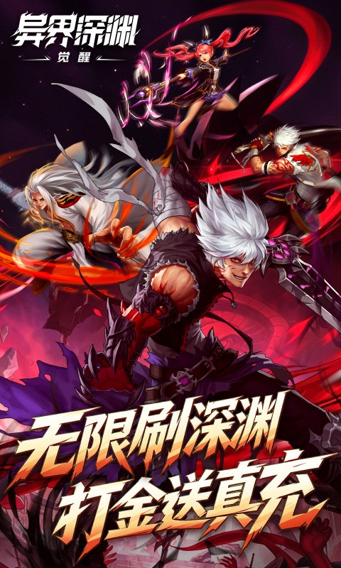 《异界深渊：觉醒（0.1折648真充天天领）》9.23-9.29中秋累充活动2026-09-23 至 2026-09-29