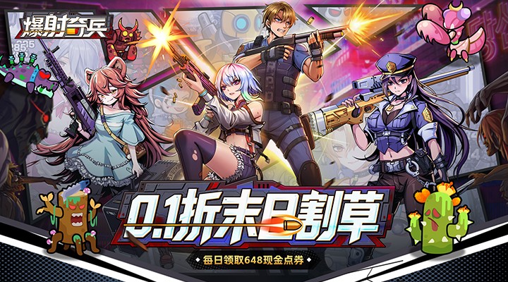 【新游推荐】爆射奇兵(0.1折末日割草)今日08:30首发上线