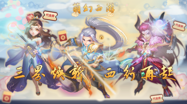 【新游推荐】萌幻西游（0.05折西游神葫版）今日08:30首发上线
