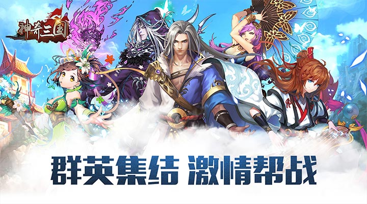 【新游推荐】神奇三国（0.05折狂送2000）今日07:30首发上线