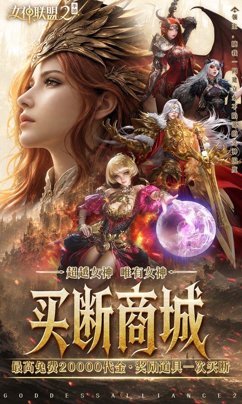《女神联盟2（0.05折终身买断代金版）》9.30-10.7限时单日活动2026-09-30 至 2026-10-07