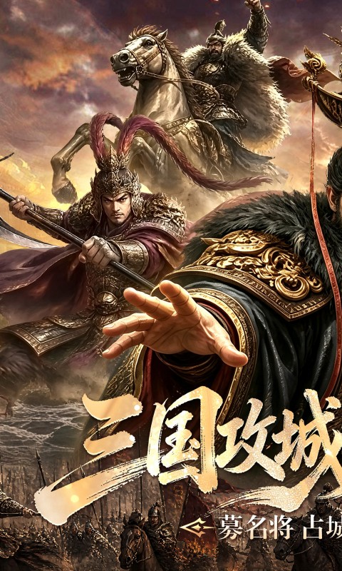 《攻城三国(0.1城战谋略版)》转游活动2000-01-01 至 2030-01-01