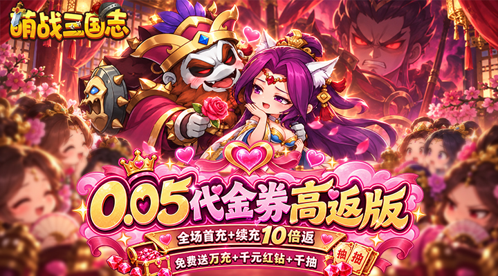 【新游推荐】萌战三国志（0.05代金券高返版）今日07:30首发上线