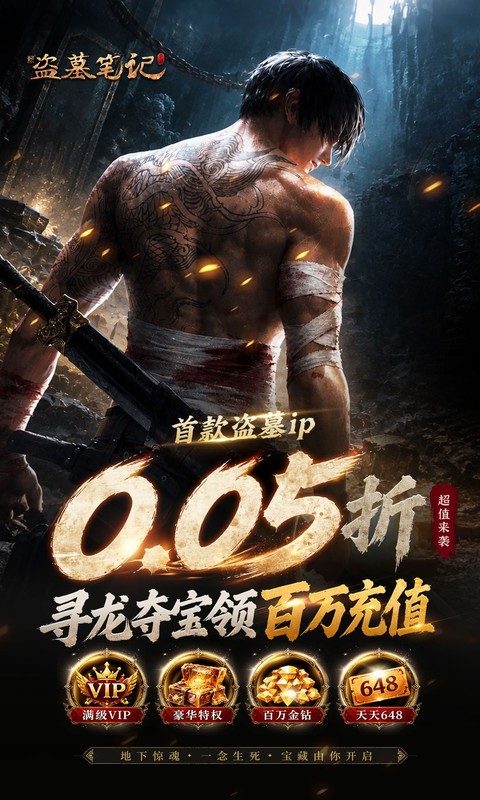 《新盗墓笔记（0.05折首款盗墓ip）》1020-1021限时多日累充2026-10-20 至 2026-10-21